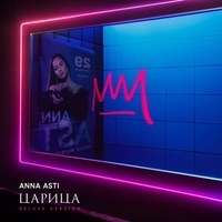 Anna Asti - Царица (Делюкс)