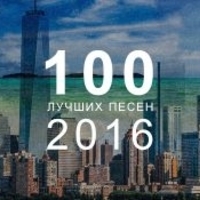 Топ 100 лучших русских песен 2016