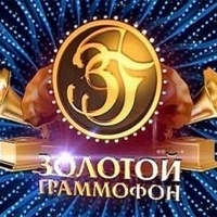 Золотой Граммофон 2017