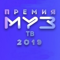 Премия Муз-ТВ 2019