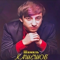 Шамиль Кашешов - Потому что я влюблен