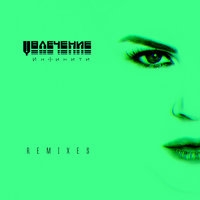 Инфинити - Увлечение Remixes