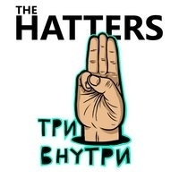 The Hatters - Три внутри