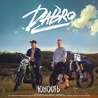 Слушать Dabro — Юность (Радио Хомяк FM 2020)