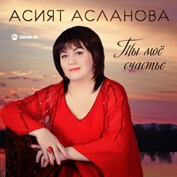 Асият Асланова - Ты моё счастье