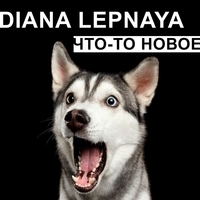 Diana Lepnaya - Что-то новое