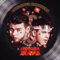 Gayazovs Brothers - Пошла жара