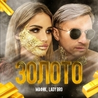 Мафик feat Lady Bro - Золото