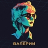 Слушать Zivert — Рига-Москва (Трибьют Валерии 2023)