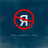 Jony feat HammAli & Navai