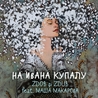 Слушать Zdob Si Zdub feat Маша Макарова — На Ивана Купалу (Наше Радио 2020)
