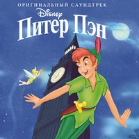 Из мультфильма "Питер Пэн / Peter Pan"