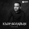 Слушать Мурат Гочияев — На радиоволнах